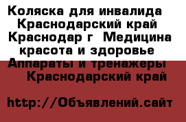 Коляска для инвалида - Краснодарский край, Краснодар г. Медицина, красота и здоровье » Аппараты и тренажеры   . Краснодарский край